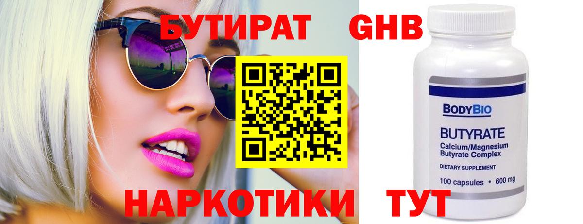 Нижний Новгород  БУТИРАТ  Вход с VPN  БУТИРАТ бутандиол 