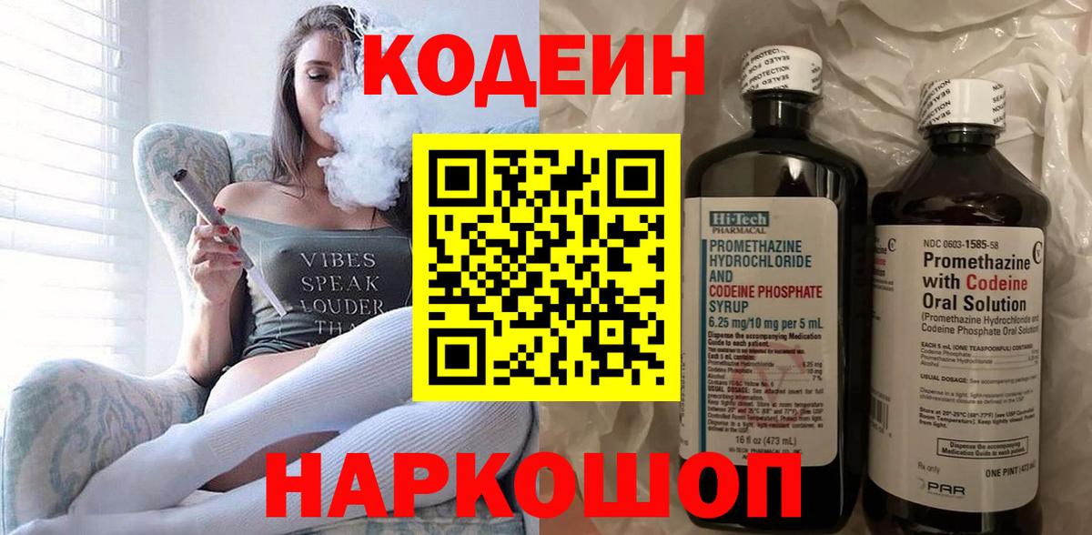 Нижний Новгород  Codein Purple Drank  Вход с VPN  Кодеиновый сироп Lean напиток Lean (лин) 