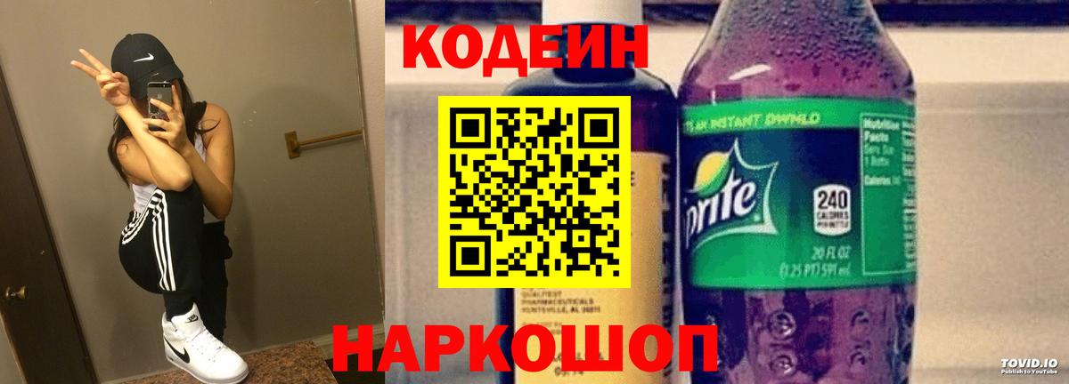 Кодеин напиток Lean (лин) Нижний Новгород